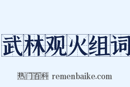 武林观火组词是什么意思的图片